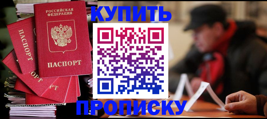 купить прописку в Янауле